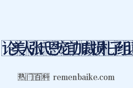 论美人张氏恩宠宜加裁损札子组词是什么意思的图片